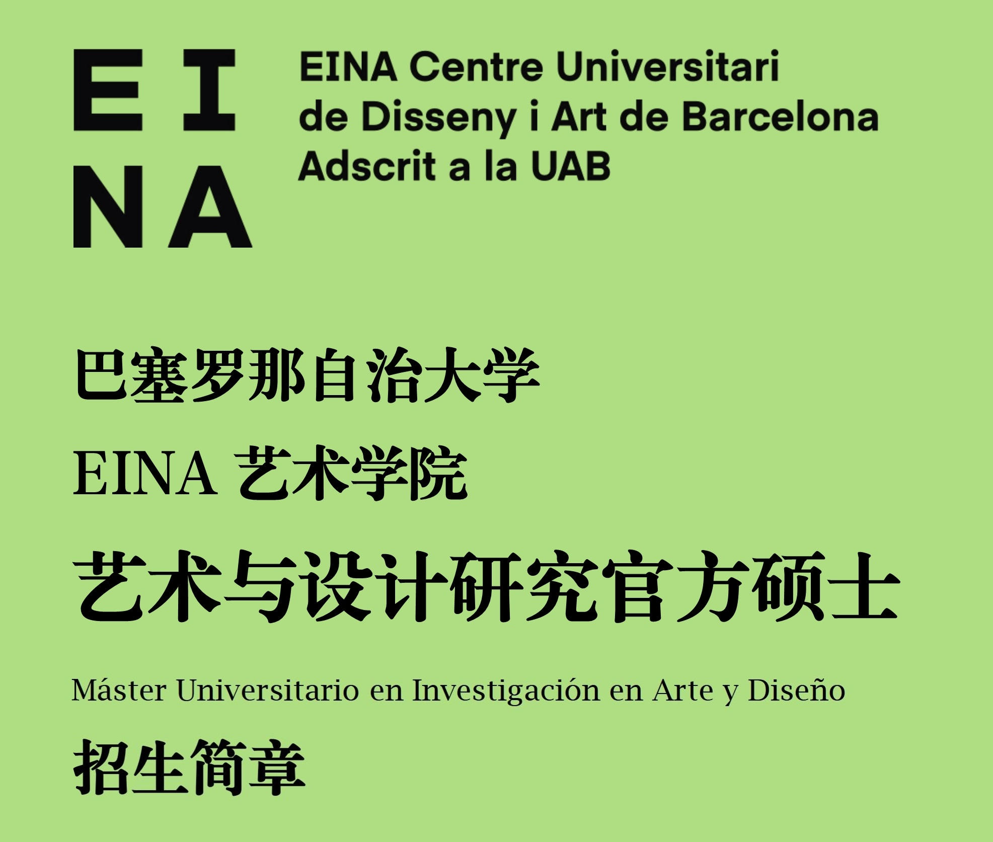 西班牙巴塞羅那自治大學藝術(shù)與設(shè)計研究官方碩士項目